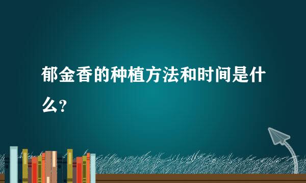 郁金香的种植方法和时间是什么？