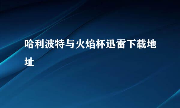 哈利波特与火焰杯迅雷下载地址