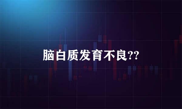 脑白质发育不良??
