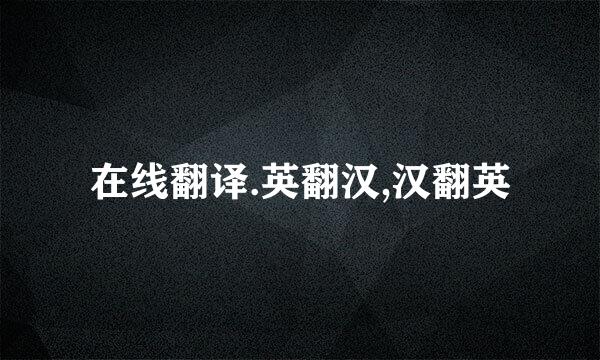 在线翻译.英翻汉,汉翻英