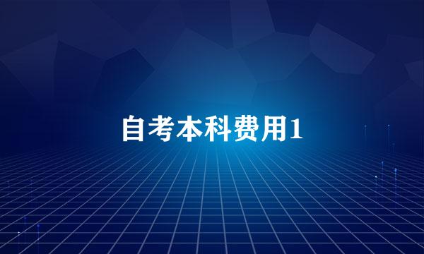 自考本科费用1