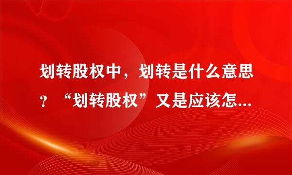 划转股权中，划转是什么意思？“划转股权”又是应该怎么理解？要详细的解释。
