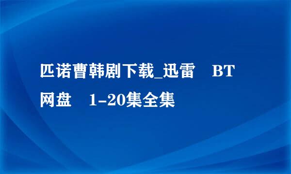 匹诺曹韩剧下载_迅雷 BT 网盘 1-20集全集