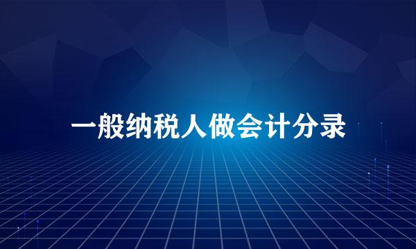 一般纳税人做会计分录