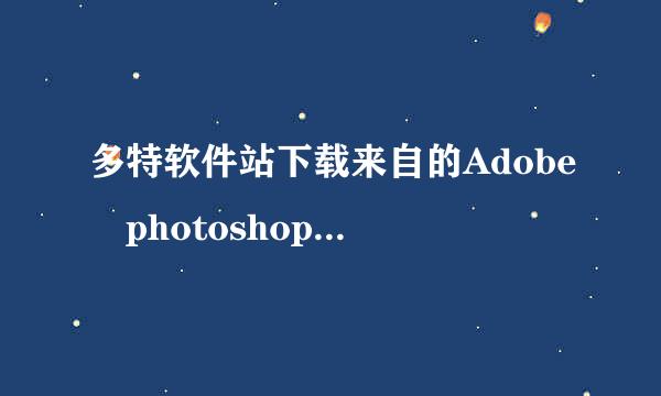 多特软件站下载来自的Adobe photoshop CS4 安装序列号