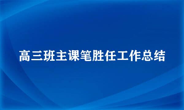 高三班主课笔胜任工作总结