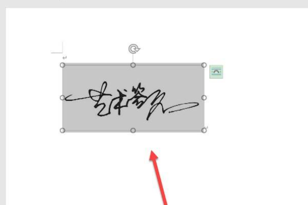 怎样在word做电子签名