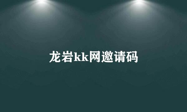 龙岩kk网邀请码