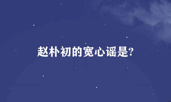 赵朴初的宽心谣是?