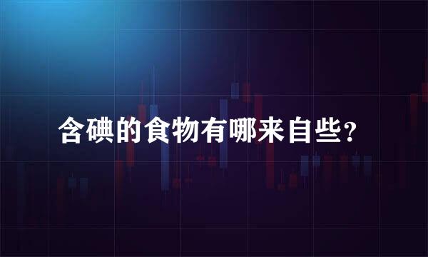 含碘的食物有哪来自些？