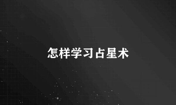 怎样学习占星术