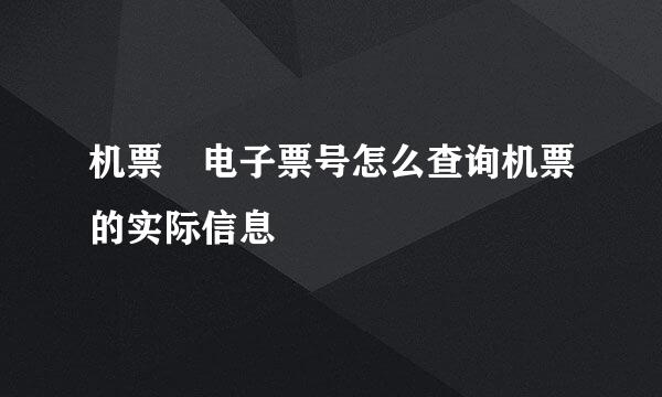 机票 电子票号怎么查询机票的实际信息