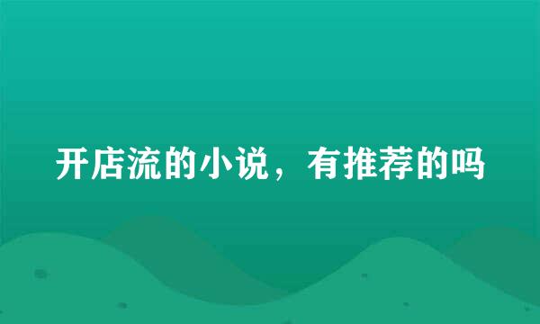 开店流的小说，有推荐的吗