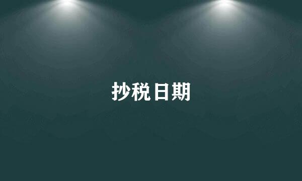 抄税日期