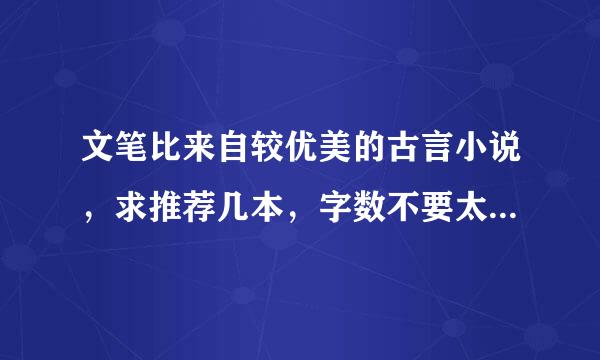 文笔比来自较优美的古言小说，求推荐几本，字数不要太360问答长，要比较有新意的那种哦