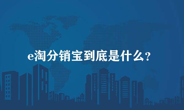 e淘分销宝到底是什么？