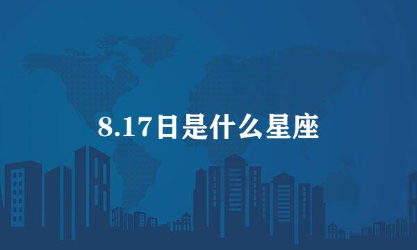 8.17日是什么星座