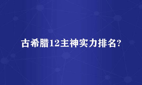 古希腊12主神实力排名?