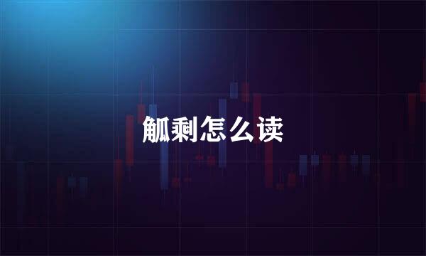 觚剩怎么读