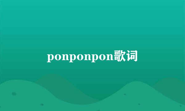 ponponpon歌词