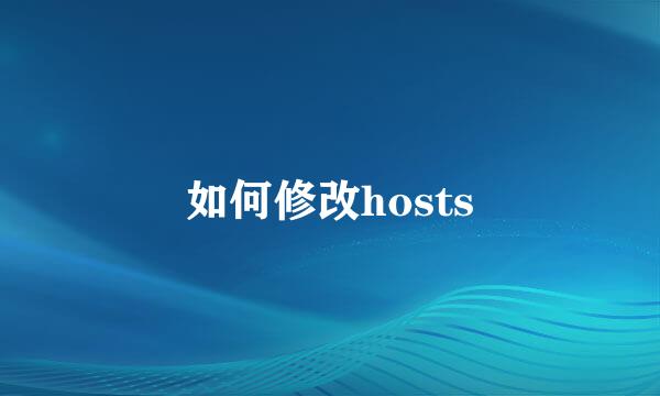 如何修改hosts