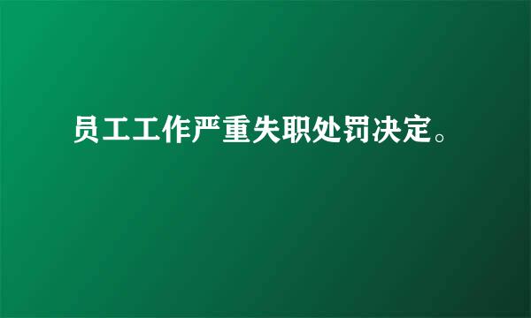 员工工作严重失职处罚决定。