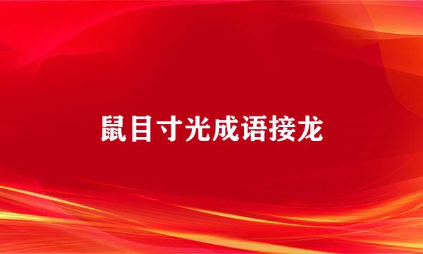 鼠目寸光成语接龙