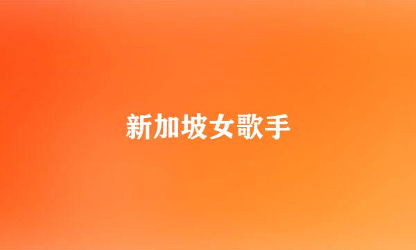 新加坡女歌手