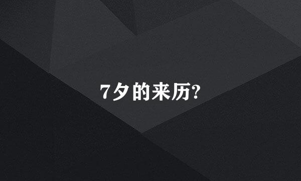 7夕的来历?