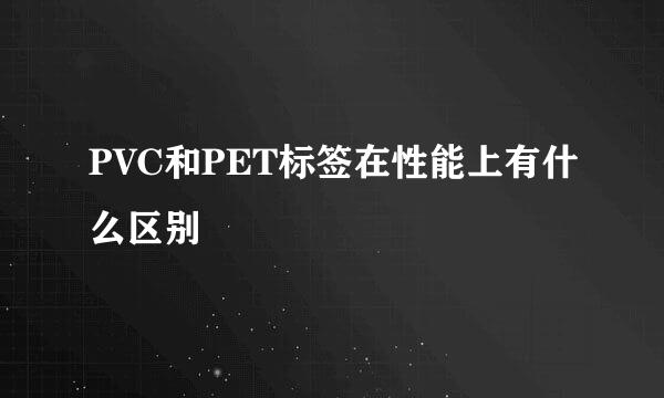 PVC和PET标签在性能上有什么区别