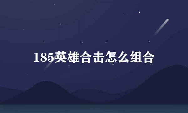 185英雄合击怎么组合