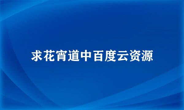 求花宵道中百度云资源