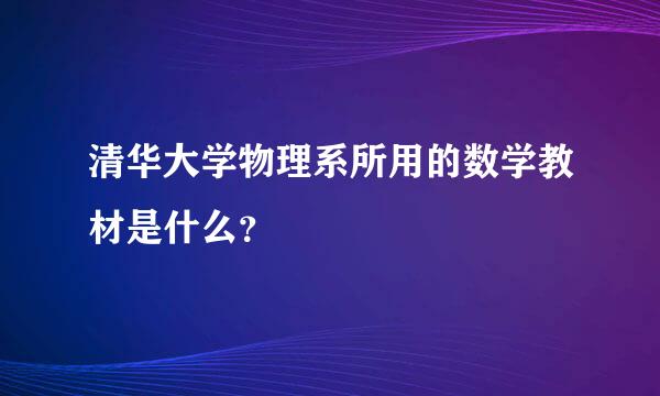 清华大学物理系所用的数学教材是什么？