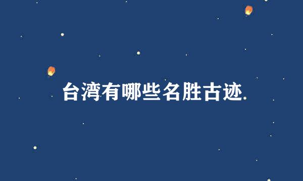 台湾有哪些名胜古迹