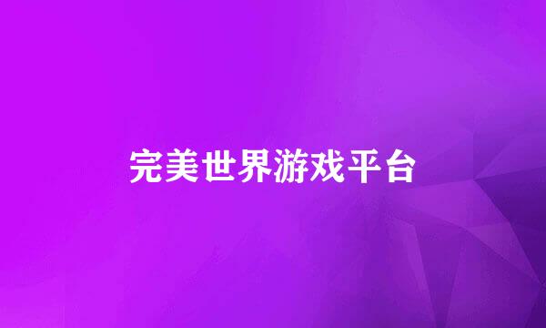 完美世界游戏平台