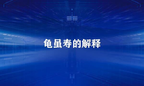 龟虽寿的解释