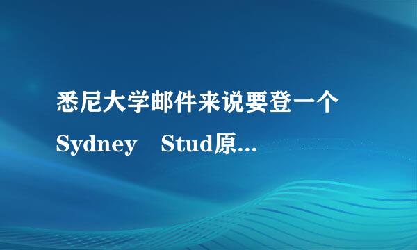 悉尼大学邮件来说要登一个 Sydney Stud原ent portal 然后重设密码，怎么重设呢？