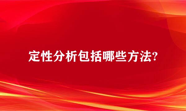 定性分析包括哪些方法?