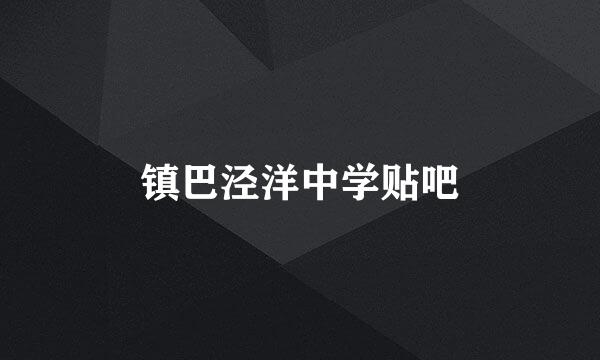 镇巴泾洋中学贴吧