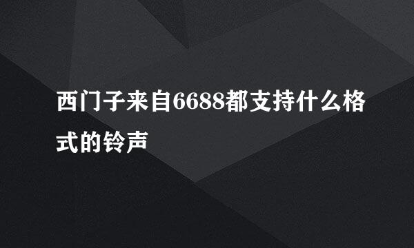 西门子来自6688都支持什么格式的铃声
