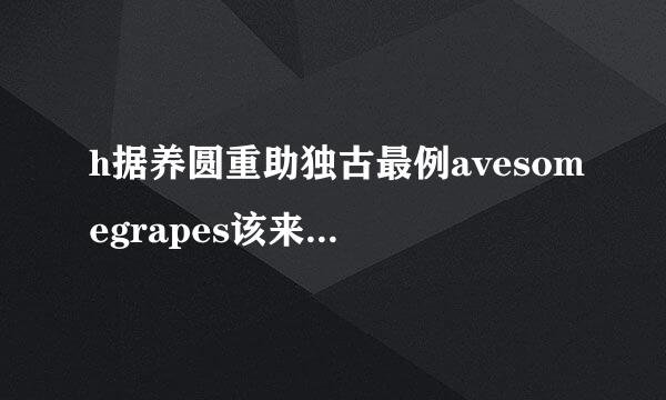 h据养圆重助独古最例avesomegrapes该来自怎么读