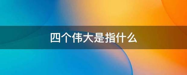 四个伟大是指什么
