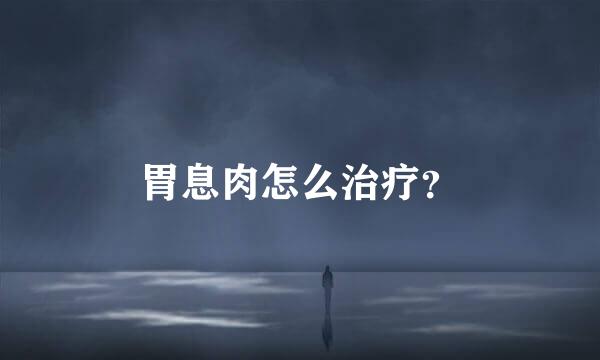 胃息肉怎么治疗？