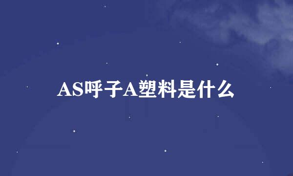 AS呼子A塑料是什么