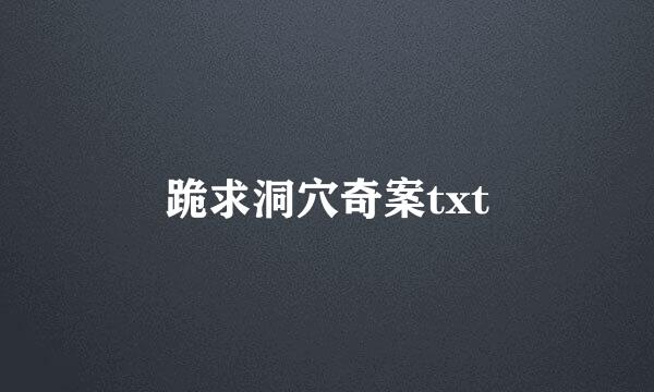 跪求洞穴奇案txt
