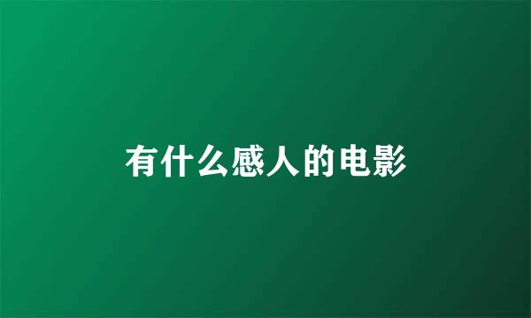 有什么感人的电影