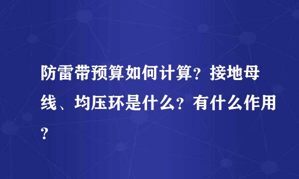 防雷带预算如何计算？接地母线、均压环是什么？有什么作用？