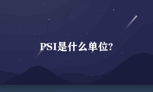 PSI是什么单位?