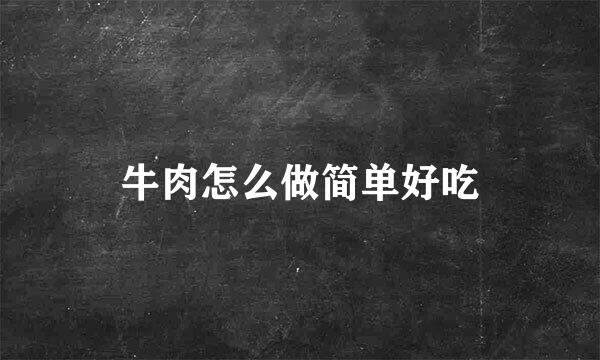 牛肉怎么做简单好吃