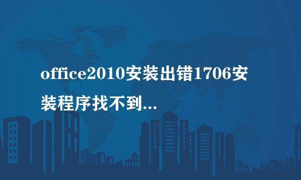 office2010安装出错1706安装程序找不到所需文件。请检查网络连接或CD-ROM驱动器这个是什么问题？则么解决